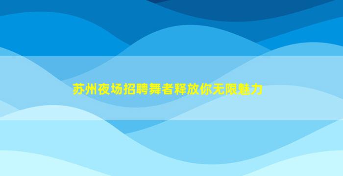 周口夜总会招聘